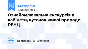 Ознайомлювальна екскурсія в кабінети, куточок живої природи РЕНЦ