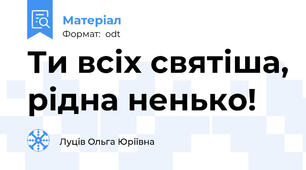 Ти всіх святіша, рідна ненько!