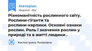 Різноманітність рослинного світу. Рослини-гіганти та рослини-карлики. Основні ознаки рослин. Роль і значення рослин у природі та в житті людини .
