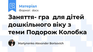 Заняття- гра  для дітей дошкільного віку з теми Подорож Колобка
