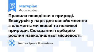 Правила поведінки в природі. Екскурсія у парк для ознайомлення з елементами живої та неживої природи. Складання гербарію рослин навколишньої місцевості.