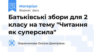 Батьківські збори для 2 класу на тему "Читання як суперсила"