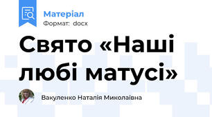 Свято «Наші любі матусі»