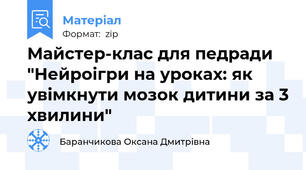 Майстер-клас для педради "Нейроігри на уроках: як увімкнути мозок дитини за 3 хвилини"