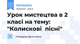 Урок мистецтва в 2 класі на тему: "Колискові  пісні"