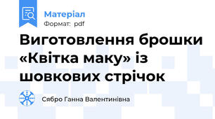 Виготовлення брошки «Квітка маку» із шовкових стрічок