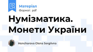Нумізматика. Монети України