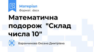 Математична подорож  "Склад числа 10"
