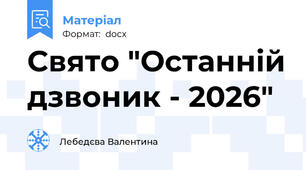Свято "Останній дзвоник - 2026"