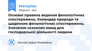Основні правила ведення фенологічних спостережень. Календар природи та щоденник фенологічних спостережень. Значення сезонних явищ для господарської діяльності людини