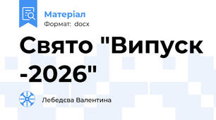 Свято "Випуск -2026"