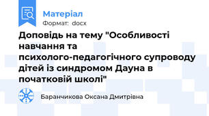 Доповідь на тему "Особливості навчання та психолого-педагогічного супроводу дітей із синдромом Дауна в початковій школі"