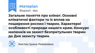 Загальне поняття про клімат. Основні кліматичні фактори та їх вплив на поширення рослин і тварин. Характерні особливості природи нашого краю. Конкурс малюнків на захист безпритульних тварин до Дня захисту тварин