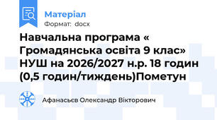 Навчальна програма « Громадянська освіта 9 клас» НУШ на 2026/2027 н.р. 18 годин (0,5 годин/тиждень)Пометун
