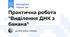 Практична робота "Виділення ДНК з банана"