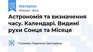 Астрономія та визначення часу. Календарі. Видимі рухи Сонця та Місяця