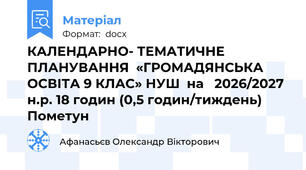 КАЛЕНДАРНО- ТЕМАТИЧНЕ  ПЛАНУВАННЯ  «ГРОМАДЯНСЬКА ОСВІТА 9 КЛАС» НУШ  на   2026/2027 н.р. 18 годин (0,5 годин/тиждень) Пометун