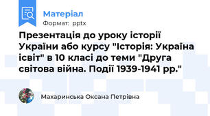 Презентація до уроку історії України або курсу "Історія: Україна ісвіт" в 10 класі до теми "Друга світова війна. Події 1939-1941 рр."