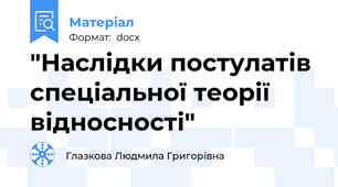 "Наслідки постулатів спеціальної теорії відносності"