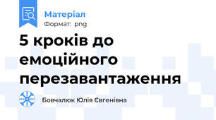 5 кроків до емоційного перезавантаження