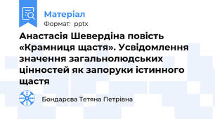 Анастасія Шевердіна повість «Крамниця щастя». Усвідомлення значення загальнолюдських цінностей як запоруки істинного щастя