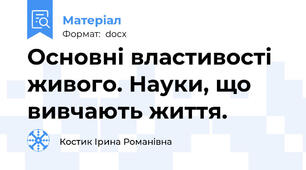 Основні властивості живого. Науки, що вивчають життя.