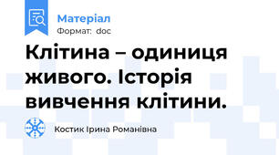 Клітина – одиниця живого. Історія вивчення клітини.