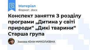 Конспект заняття З розділу програми „Дитина у світі природи“ „Дикі тварини“ Старша група