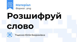 Розшифруй слово