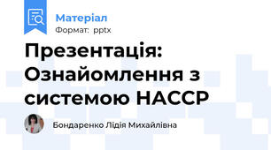 Презентація: Ознайомлення з системою НАССР
