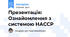Презентація: Ознайомлення з системою НАССР