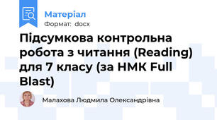 Підсумкова контрольна робота з читання (Reading) для 7 класу (за НМК Full Blast)