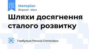 Шляхи досягнення сталого розвитку
