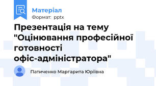 Презентація на тему "Оцінювання професійної готовності офіс-адміністратора"