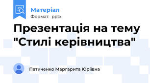 Презентація на тему "Стилі керівництва"