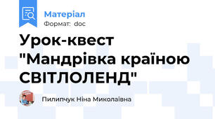 Урок-квест "Мандрівка країною СВІТЛОЛЕНД"