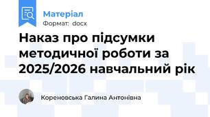 Наказ про підсумки методичної роботи за 2025/2026 навчальний рік