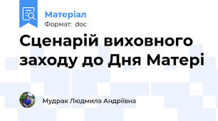Сценарій виховного заходу до Дня Матері