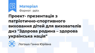 Проект- презентація з патріотично-спортивного виховання дітей для вихователів днз "Здорова родина – здорова українська нація"