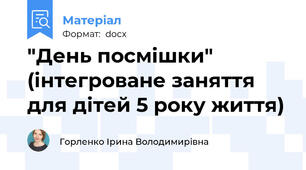 "День посмішки" (інтегроване заняття для дітей 5 року життя)