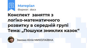 Конспект  заняття з логіко-математичного розвитку в середній групі Тема: „Пошуки зниклих казок“