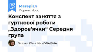 Конспект заняття з гурткової роботи „Здоров’ячки“ Середня група