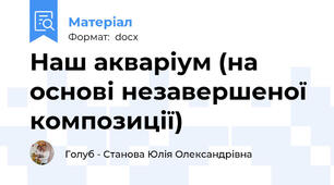 Наш акваріум (на основі незавершеної композиції)