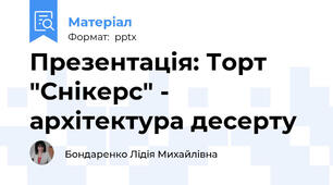 Презентація: Торт "Снікерс" - архітектура десерту