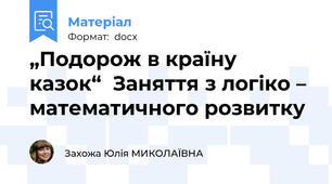 „Подорож в країну казок“  Заняття з логіко – математичного розвитку