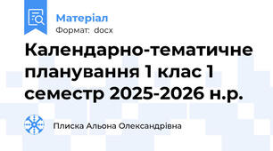 Календарно-тематичне планування 1 клас 1 семестр 2025-2026 н.р.