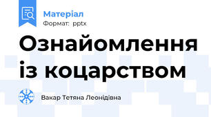 Ознайомлення із коцарством