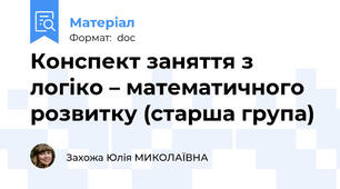 Конспект заняття з логіко – математичного розвитку (старша група)