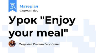 Урок "Enjoy your meal"