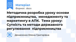 Методична розробка уроку основи підприємництва,  менеджменту та маркетингу в АПК.  Тема уроку: Сутність та методи державного регулювання  підприємництва